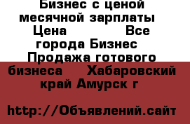 Бизнес с ценой месячной зарплаты › Цена ­ 20 000 - Все города Бизнес » Продажа готового бизнеса   . Хабаровский край,Амурск г.